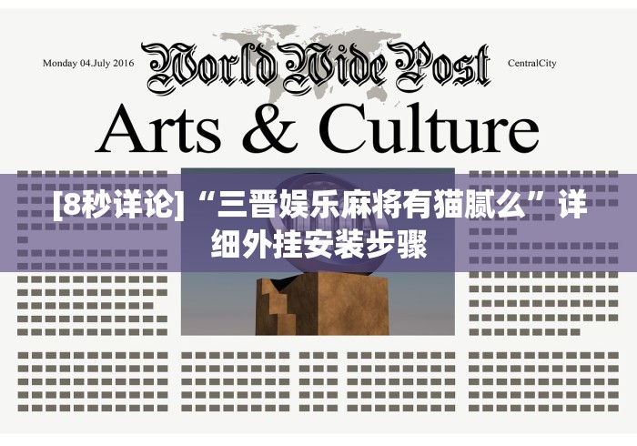[8秒详论]“三晋娱乐麻将有猫腻么”详细外挂安装步骤