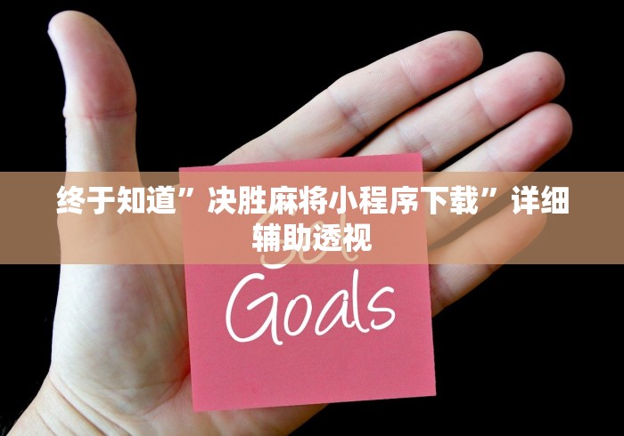 终于知道”决胜麻将小程序下载”详细辅助透视