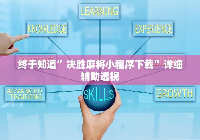 终于知道”决胜麻将小程序下载”详细辅助透视