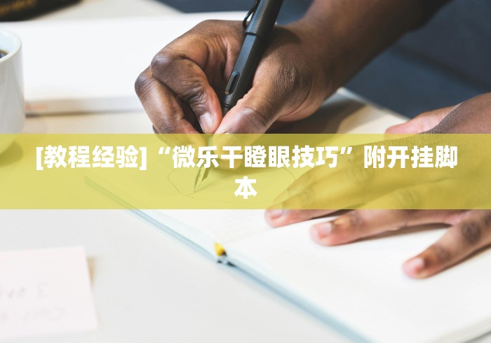 [教程经验]“微乐干瞪眼技巧”附开挂脚本