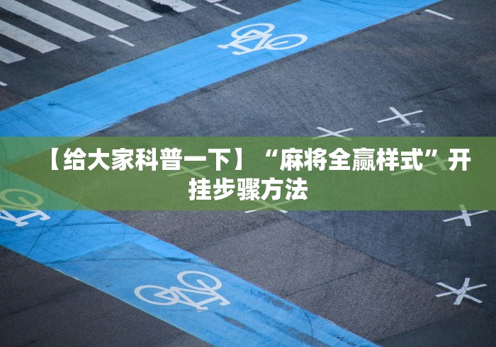 【给大家科普一下】“麻将全赢样式”开挂步骤方法