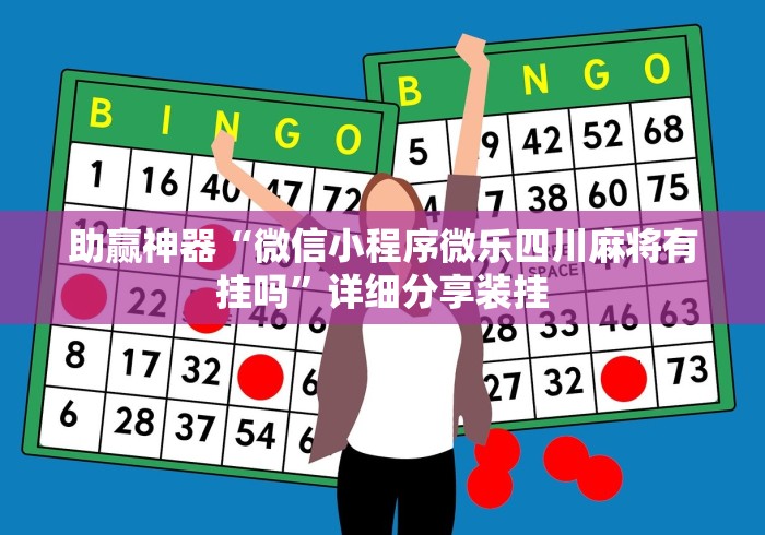 助赢神器“微信小程序微乐四川麻将有挂吗”详细分享装挂