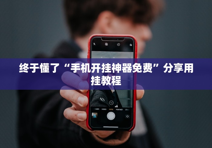 终于懂了“手机开挂神器免费”分享用挂教程