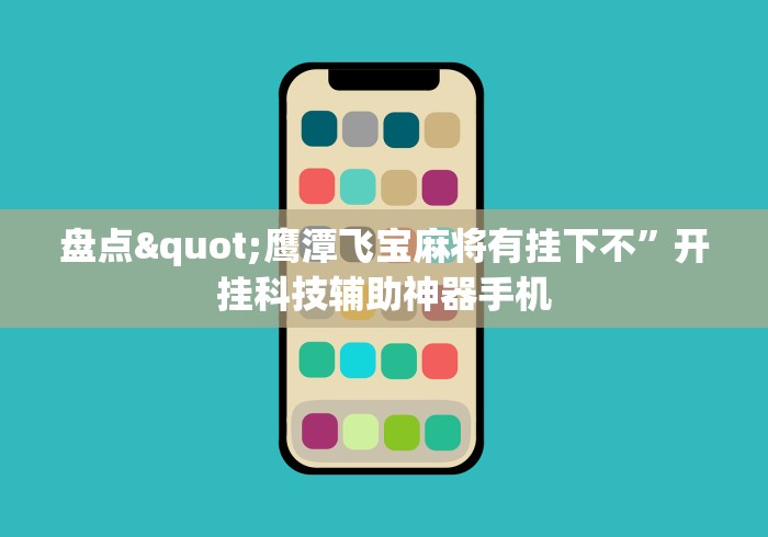 盘点"鹰潭飞宝麻将有挂下不”开挂科技辅助神器手机