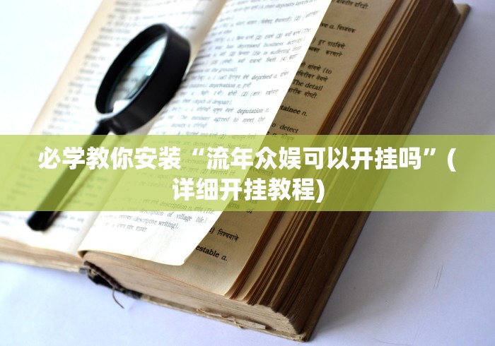 必学教你安装“流年众娱可以开挂吗”(详细开挂教程)