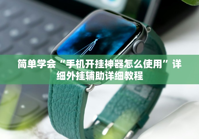 简单学会“手机开挂神器怎么使用”详细外挂辅助详细教程