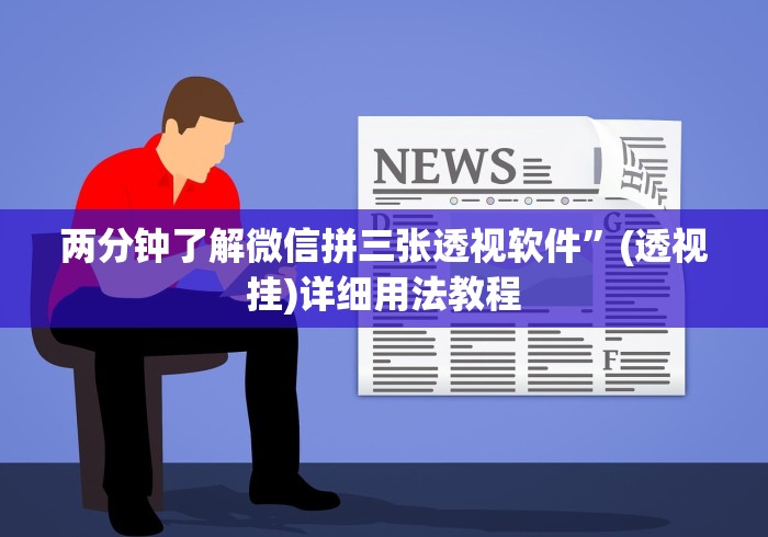 两分钟了解微信拼三张透视软件”(透视挂)详细用法教程