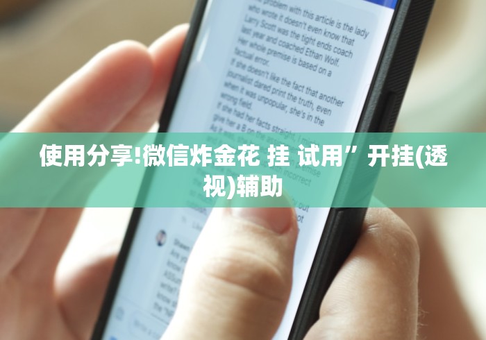 使用分享!微信炸金花 挂 试用”开挂(透视)辅助