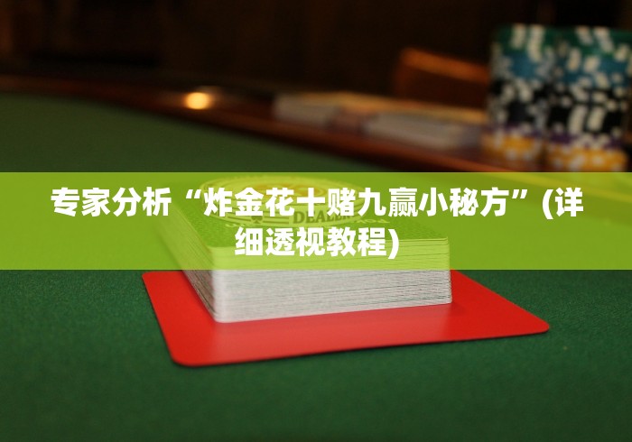 专家分析“炸金花十赌九赢小秘方”(详细透视教程)