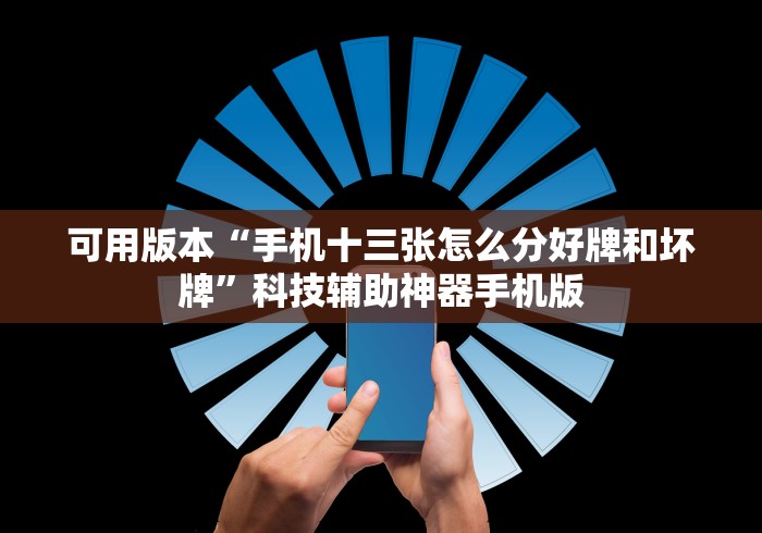 可用版本“手机十三张怎么分好牌和坏牌”科技辅助神器手机版