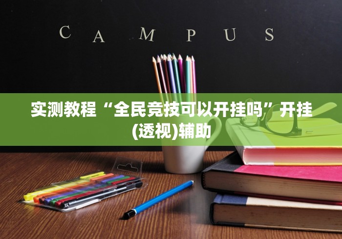 实测教程“全民竞技可以开挂吗”开挂(透视)辅助