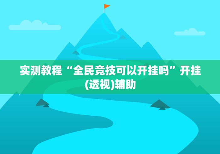 实测教程“全民竞技可以开挂吗”开挂(透视)辅助