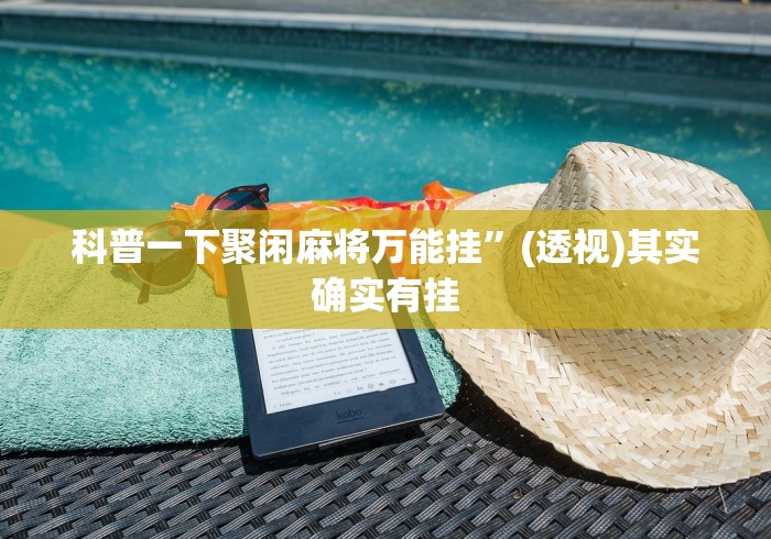 科普一下聚闲麻将万能挂”(透视)其实确实有挂