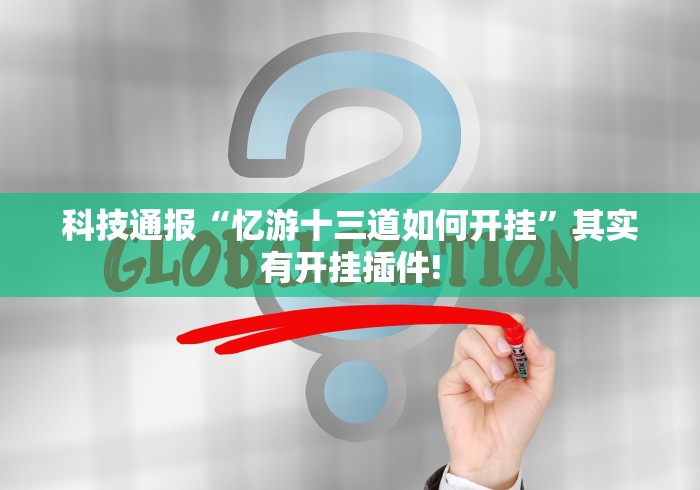 科技通报“忆游十三道如何开挂”其实有开挂插件!