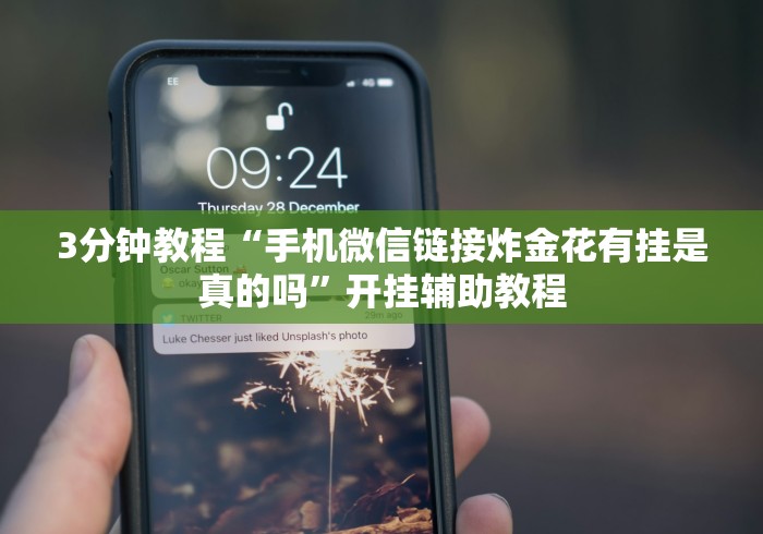 3分钟教程“手机微信链接炸金花有挂是真的吗”开挂辅助教程