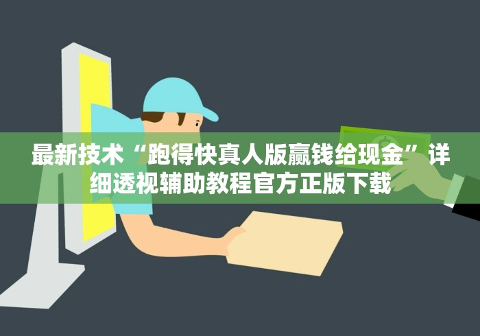 最新技术“跑得快真人版赢钱给现金”详细透视辅助教程官方正版下载
