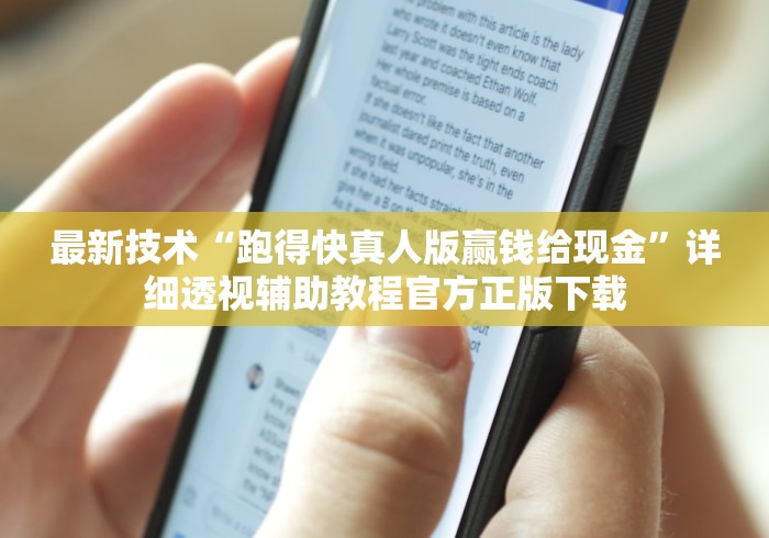 最新技术“跑得快真人版赢钱给现金”详细透视辅助教程官方正版下载