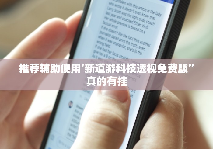 推荐辅助使用‘新道游科技透视免费版”真的有挂
