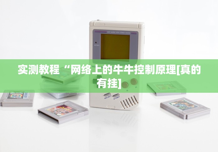 实测教程“网络上的牛牛控制原理[真的有挂]