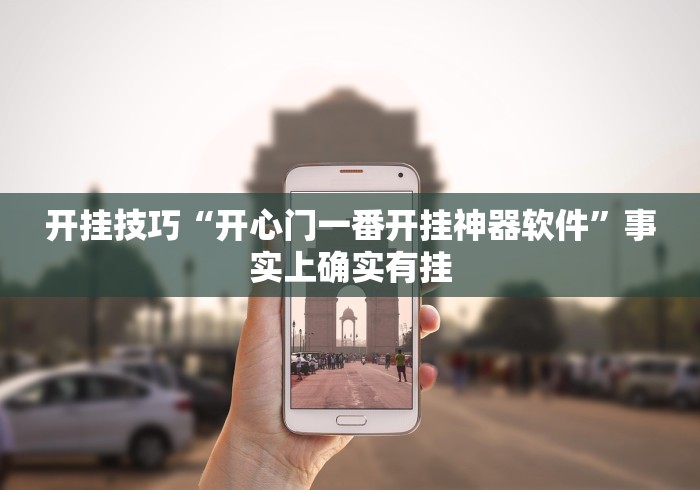 开挂技巧“开心门一番开挂神器软件”事实上确实有挂