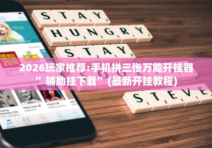 2026玩家推荐:手机拼三张万能开挂器”辅助挂下载”(最新开挂教程)