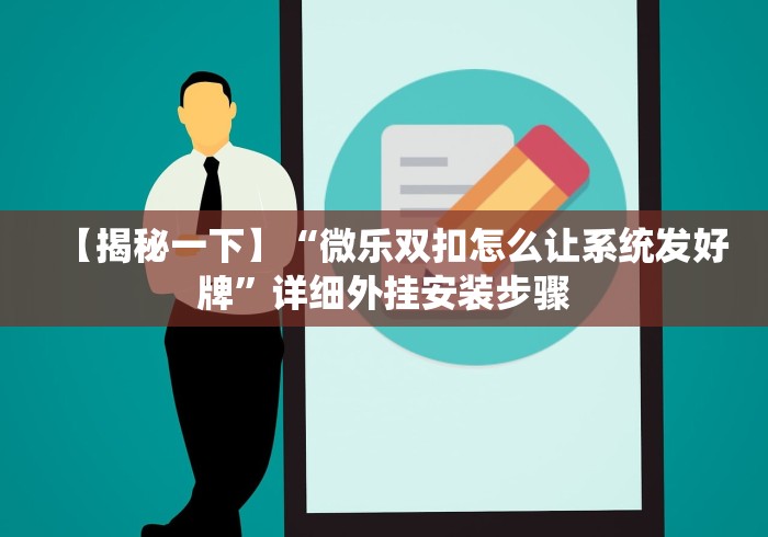【揭秘一下】“微乐双扣怎么让系统发好牌”详细外挂安装步骤