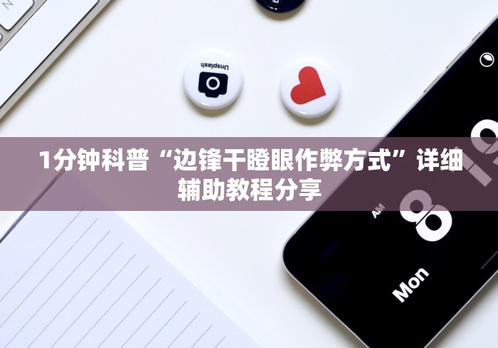 1分钟科普“边锋干瞪眼作弊方式”详细辅助教程分享
