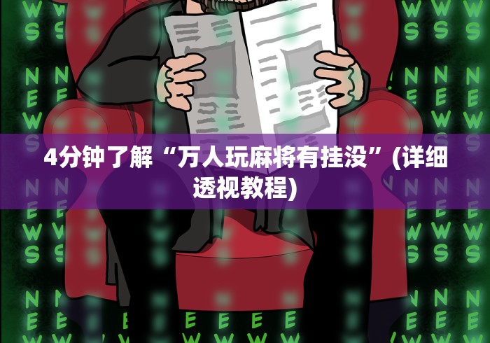 4分钟了解“万人玩麻将有挂没”(详细透视教程) 4分钟了解“万人玩麻将有挂没”(详细透视教程)