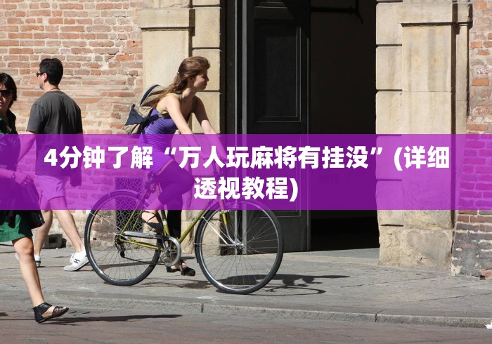 4分钟了解“万人玩麻将有挂没”(详细透视教程) 4分钟了解“万人玩麻将有挂没”(详细透视教程)