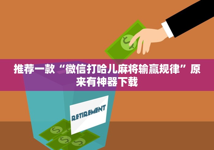 推荐一款“微信打哈儿麻将输赢规律”原来有神器下载 推荐一款“微信打哈儿麻将输赢规律”原来有神器下载
