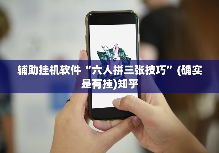 辅助挂机软件“六人拼三张技巧	”(确实是有挂)知乎