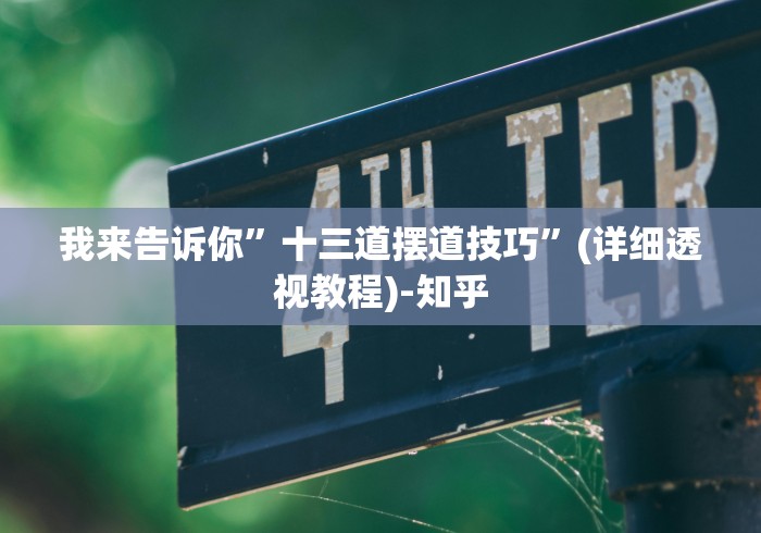 我来告诉你”十三道摆道技巧	”(详细透视教程)-知乎