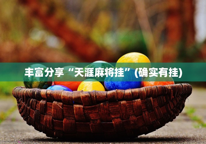 丰富分享“天涯麻将挂	”(确实有挂)