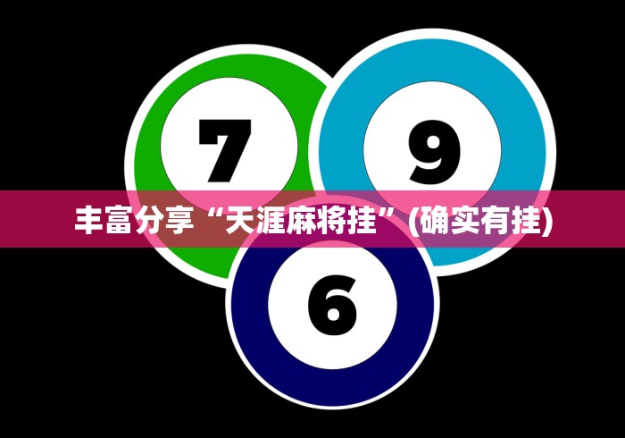 丰富分享“天涯麻将挂”(确实有挂)