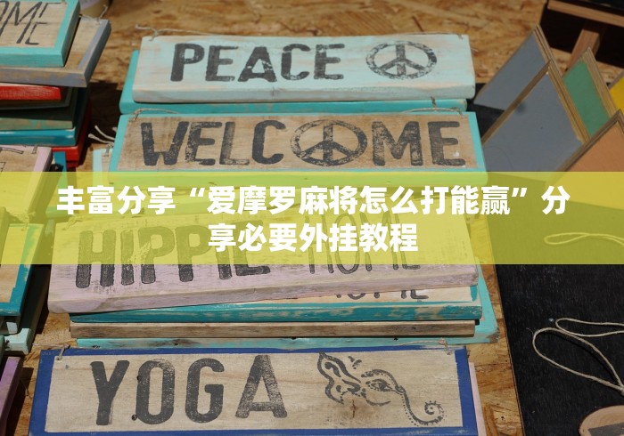 丰富分享“爱摩罗麻将怎么打能赢”分享必要外挂教程