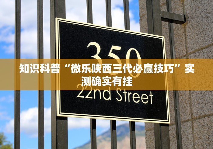 知识科普“微乐陕西三代必赢技巧	”实测确实有挂