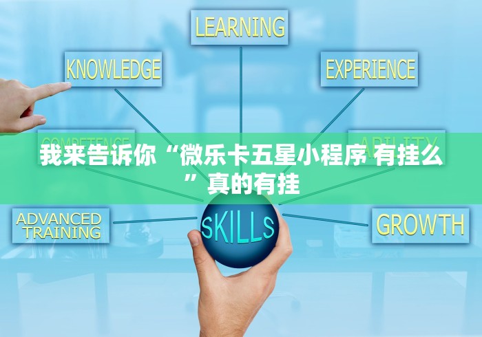 我来告诉你“微乐卡五星小程序 有挂么”真的有挂