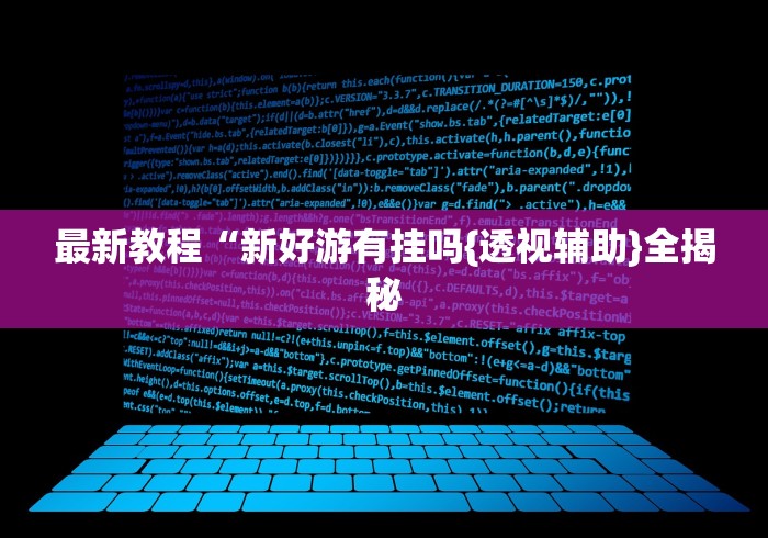 最新教程“新好游有挂吗{透视辅助}全揭秘