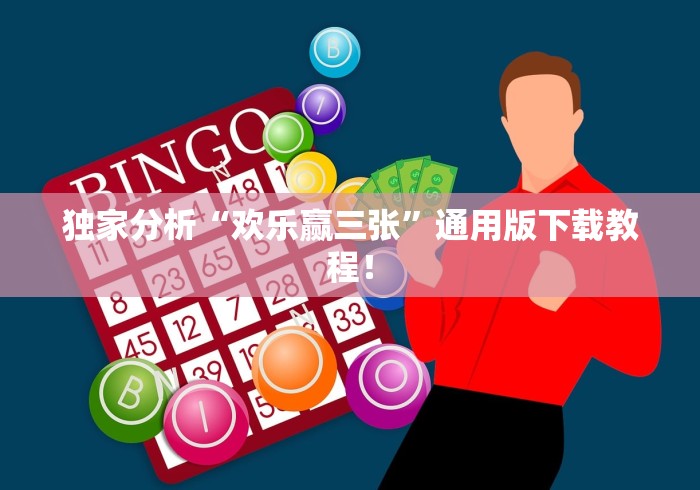 独家分析“欢乐赢三张”通用版下载教程！