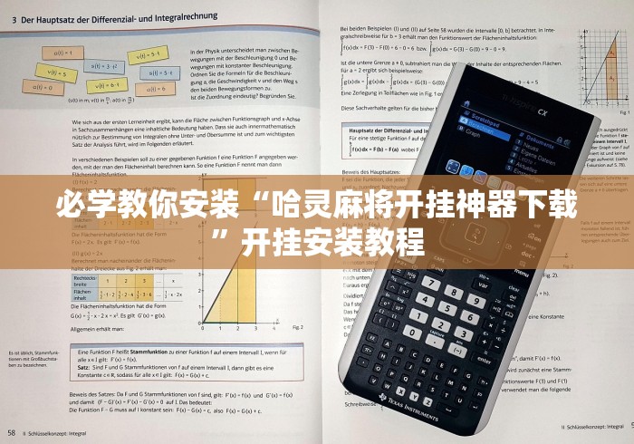 必学教你安装“哈灵麻将开挂神器下载	”开挂安装教程