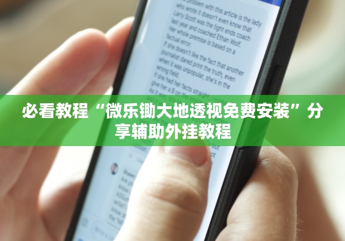必看教程“微乐锄大地透视免费安装”分享辅助外挂教程