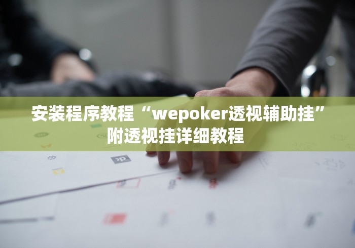 安装程序教程“wepoker透视辅助挂”附透视挂详细教程 