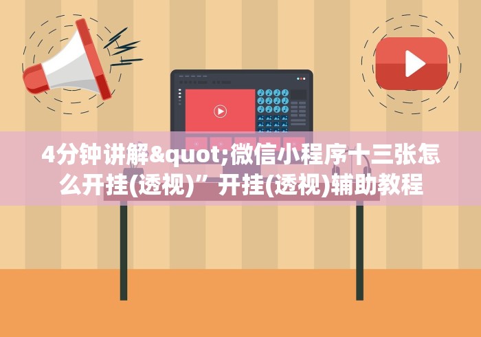 4分钟讲解"微信小程序十三张怎么开挂(透视)	”开挂(透视)辅助教程