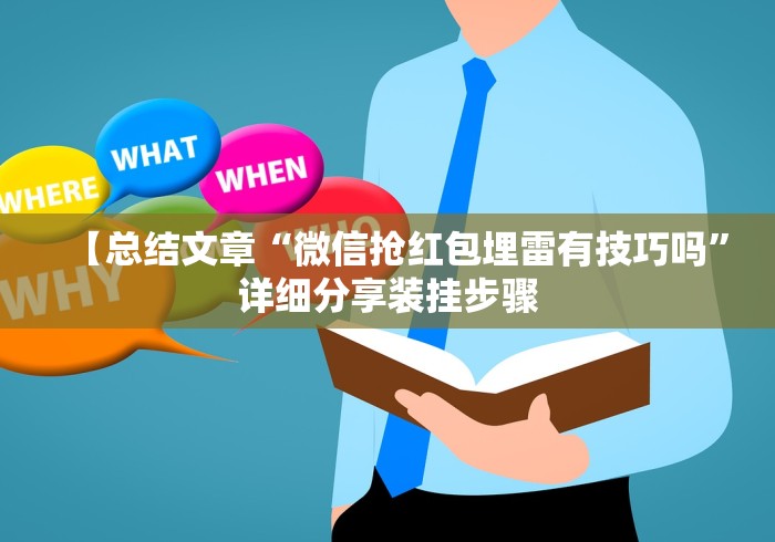 【总结文章“微信抢红包埋雷有技巧吗”详细分享装挂步骤