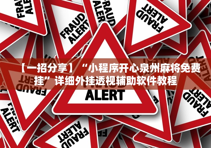 【一招分享】“小程序开心泉州麻将免费挂	”详细外挂透视辅助软件教程