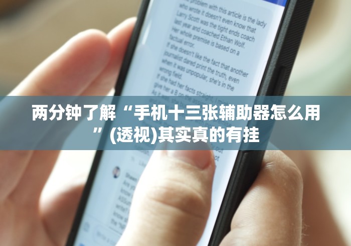 两分钟了解“手机十三张辅助器怎么用”(透视)其实真的有挂
