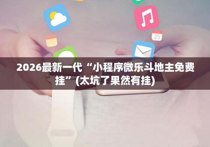2026最新一代“小程序微乐斗地主免费挂”(太坑了果然有挂)