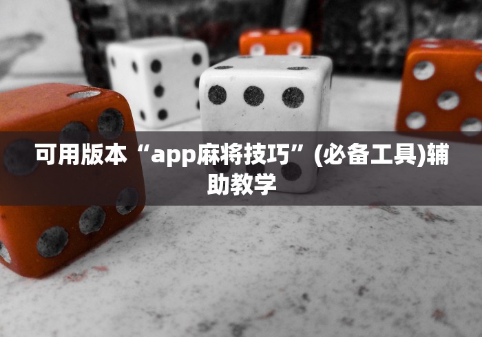 可用版本“app麻将技巧”(必备工具)辅助教学