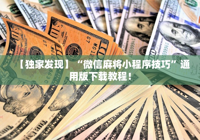 【独家发现】“微信麻将小程序技巧	”通用版下载教程！