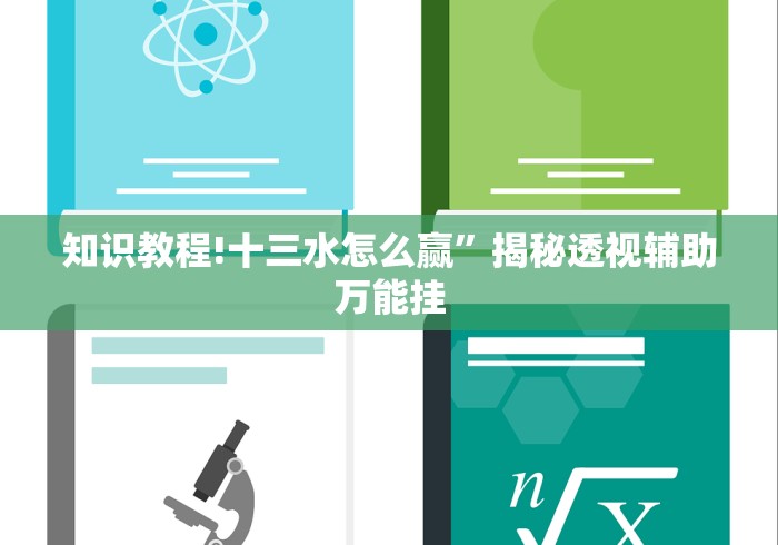 知识教程!十三水怎么赢”揭秘透视辅助万能挂